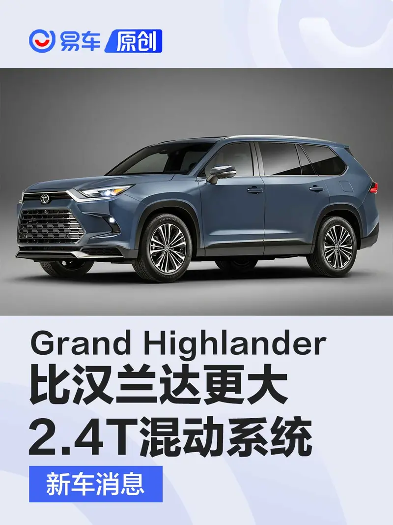 豐田Grand Highlander官圖 比漢蘭達更大/搭載2.4T混動係統